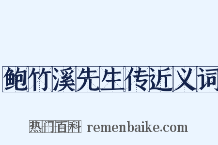 鲍竹溪先生传近义词是什么意思的图片